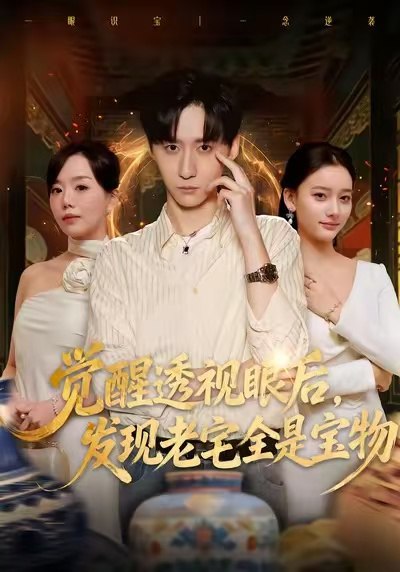觉醒透视眼后发觉老宅全是宝物 (80集) 左洲源&刘佳悦 | 短剧