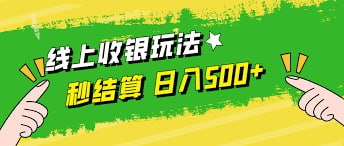 线上收银玩法日入500