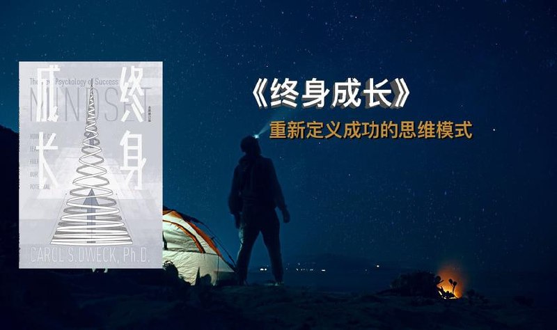 终身成长：重新定义成功的思维模式