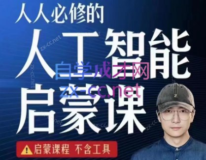 人人必修的AI启蒙课 (带工具)