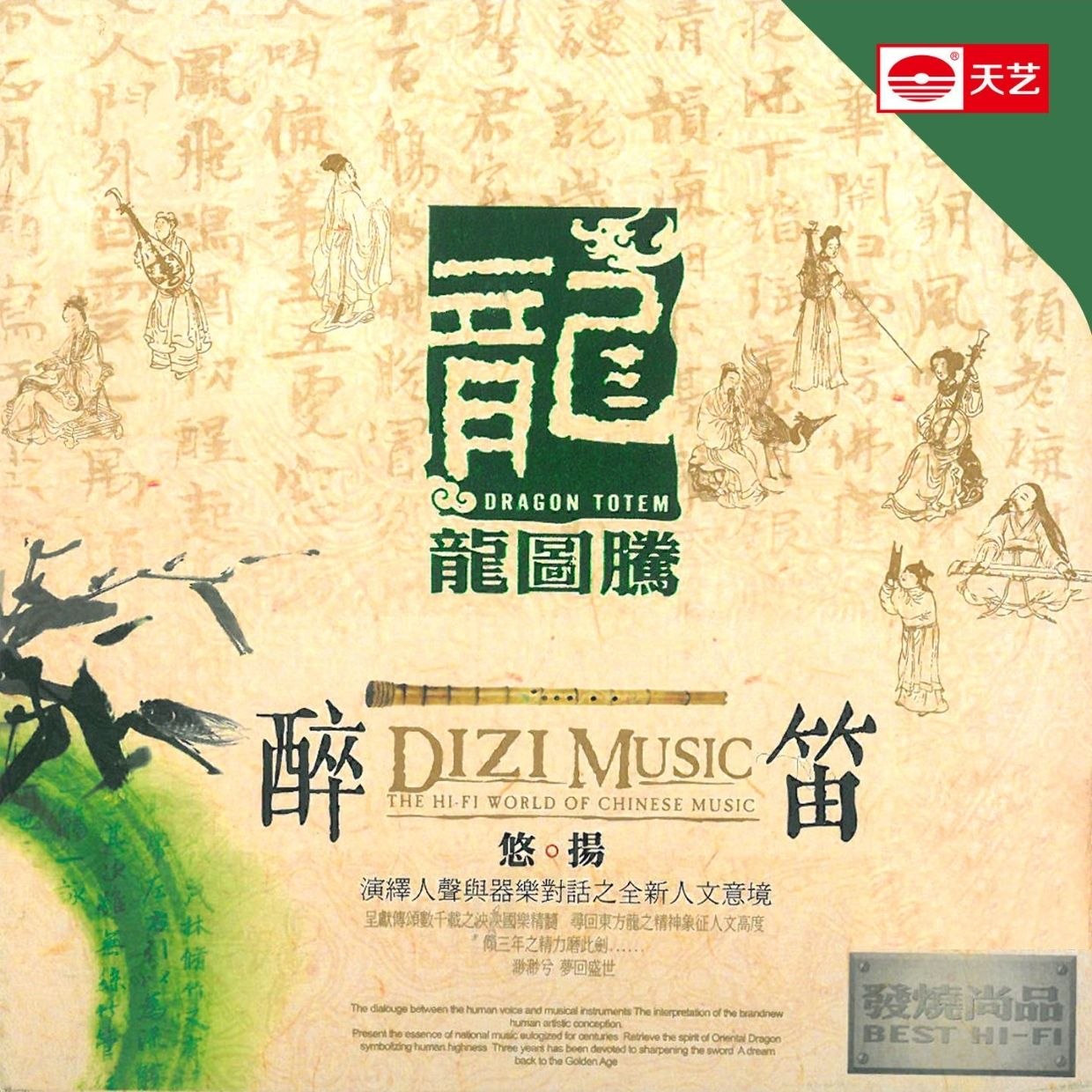 伍国忠 醉笛 天艺音乐 WAV