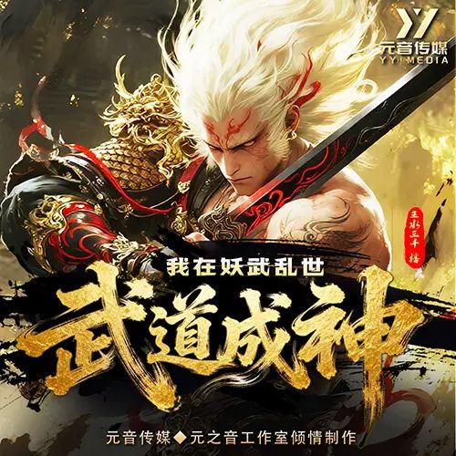 名称：多人有声剧我在妖武乱世武道成神主播：王水三千 903集完