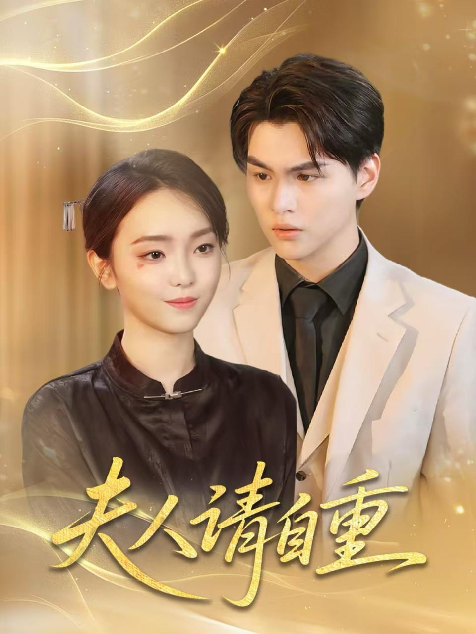 夫人请自重（65集）唐子峻＆杨子月  /最新 短剧
