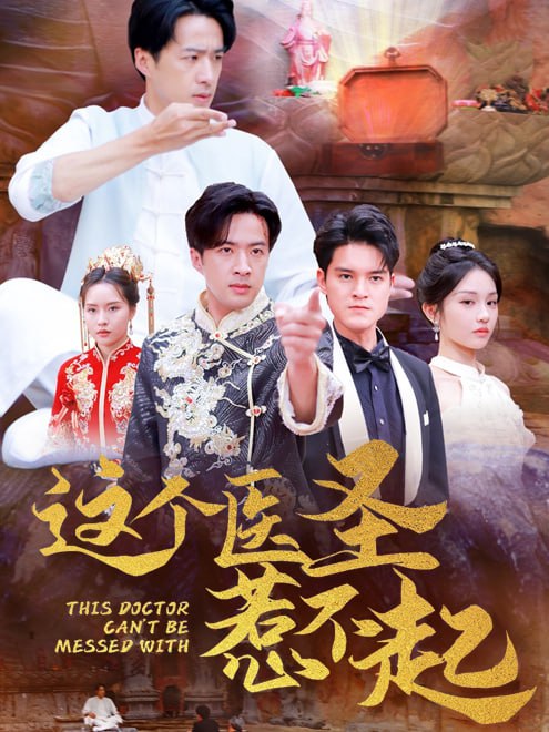 这个医圣惹不起(62集)