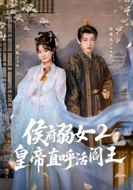 侯府弱女2：皇帝直呼活阎王（92集）谢瀚杰＆杨帆|短剧