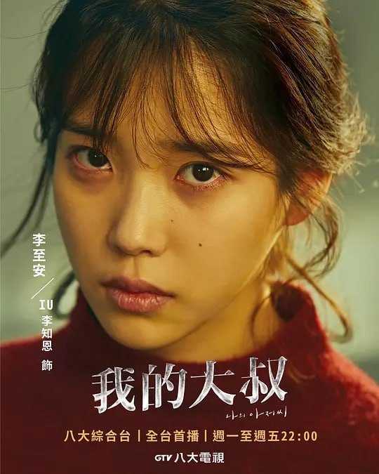我的大叔.2018.1080P.嬉笑中直面惨淡人生.高码率