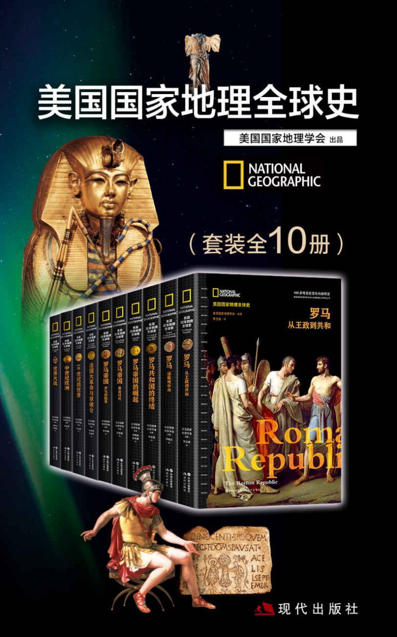 美国国家地理全球史（套装全10册） [﻿套装合集] [pdf+全格式]