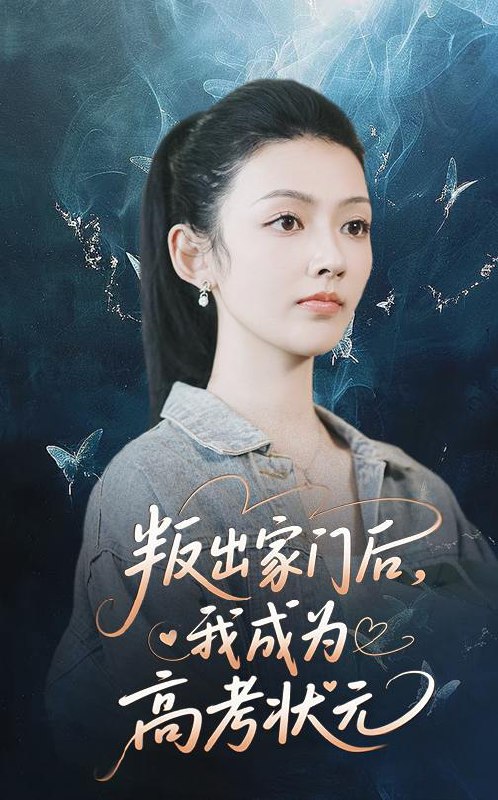 叛出家门后我成为高考状元（64集）郑铂瀚&潘钰涵  /最新 短剧
