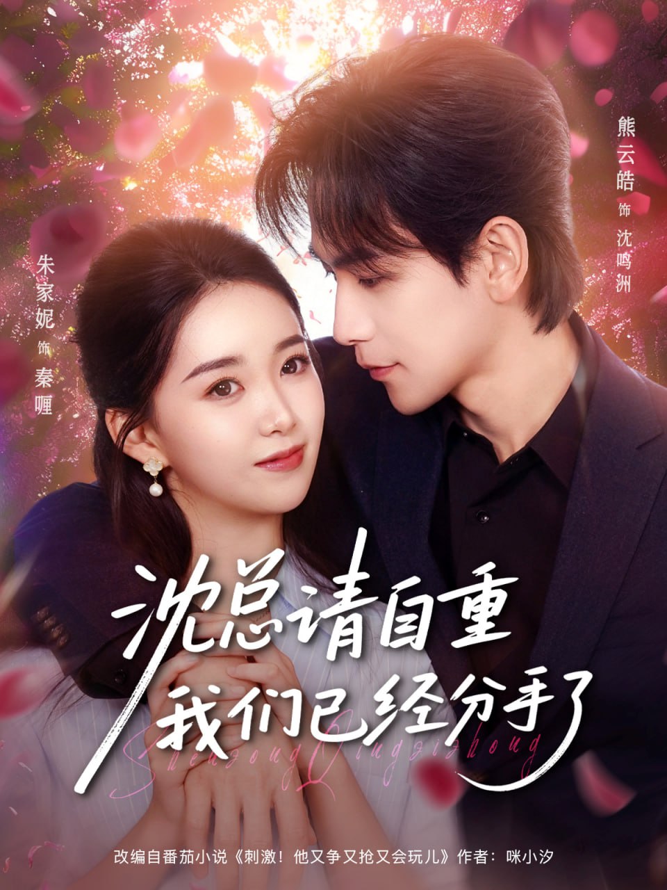 沈总请自重我们已经分手了（80集）熊云皓＆朱家妮|短剧