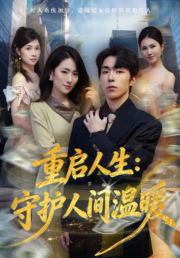 重启人生守护人间温暖 (80集) 任艺聪&葛宸羽 | 短剧