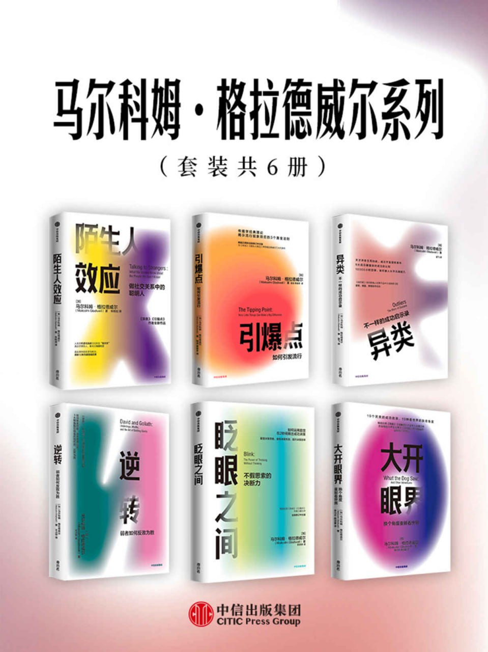 马尔科姆·格拉德威尔系列（套装共6册） [﻿套装合集] [pdf+全格式]