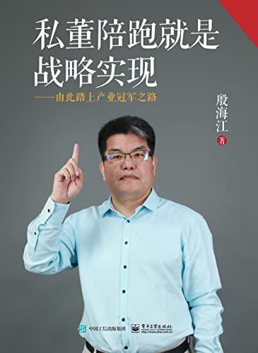 私董陪跑就是战略实现 [﻿经济管理] [pdf+全格式]
