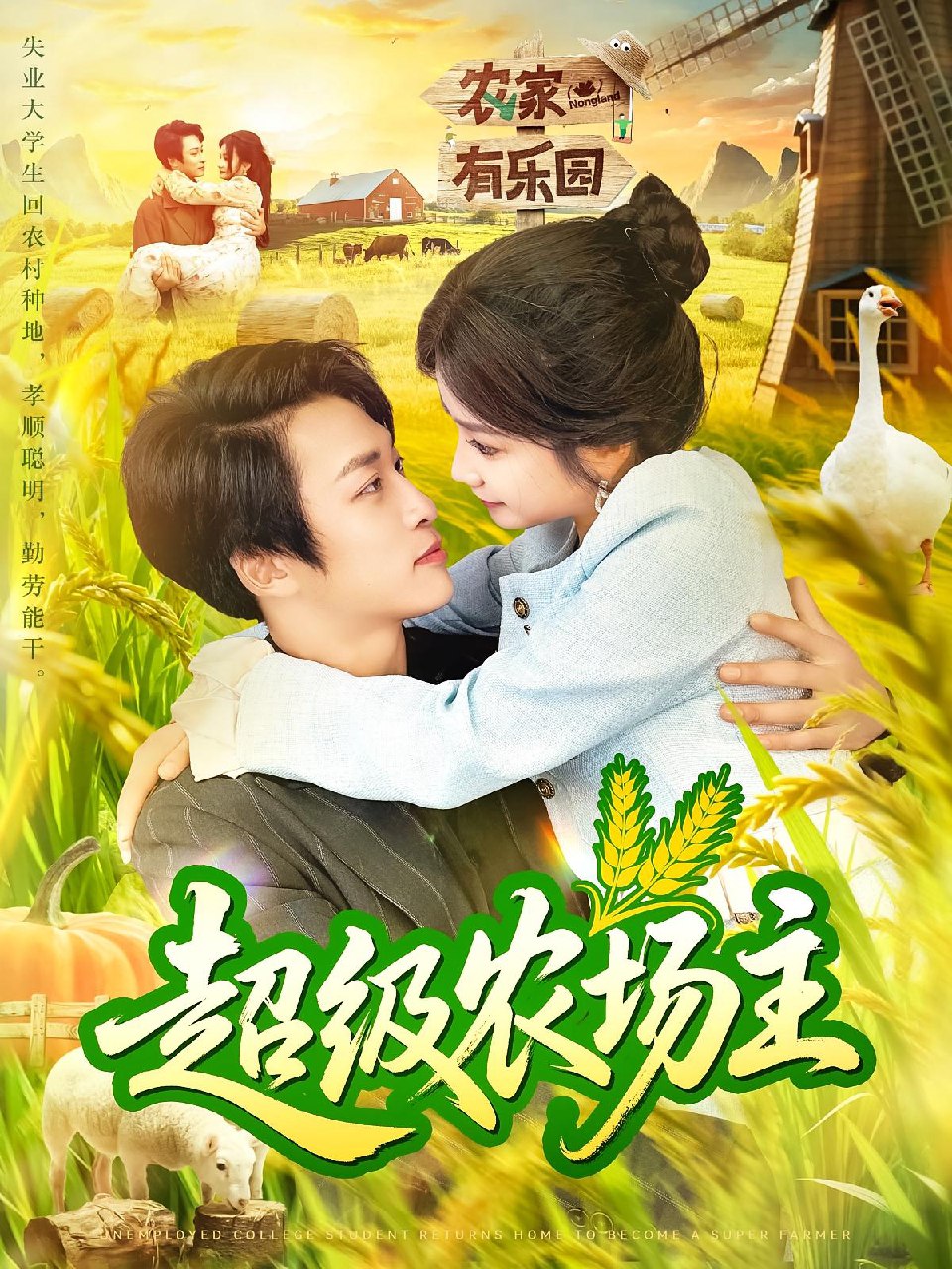 超级农场主 (104集) 谢蕊伊&王泊渊 | 短剧