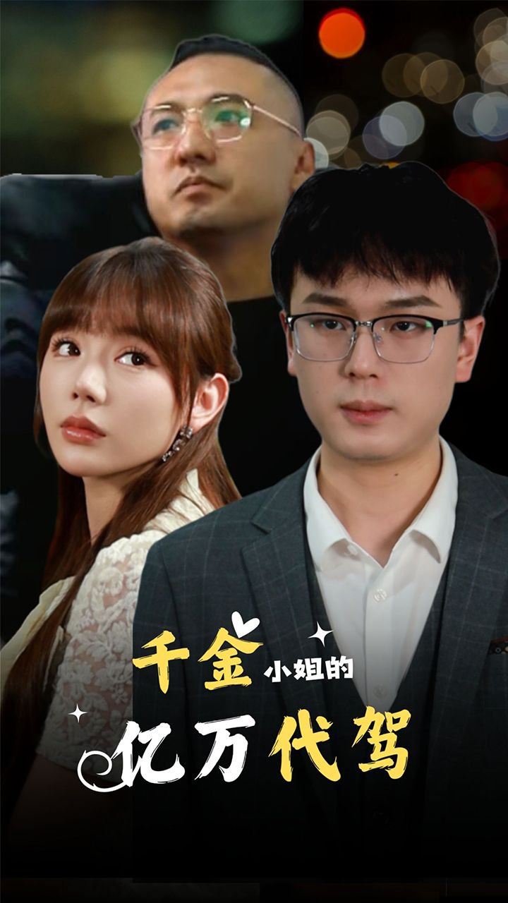 千亿小姐的万亿代驾