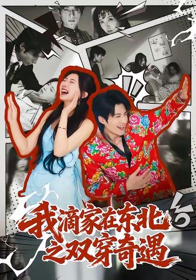 我滴家在东北之双穿奇遇（70集）郝睿杰&赵予晴