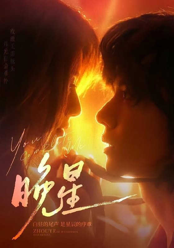 晚星 (71集) 郭昊钧&崔丰美慧 | 短剧