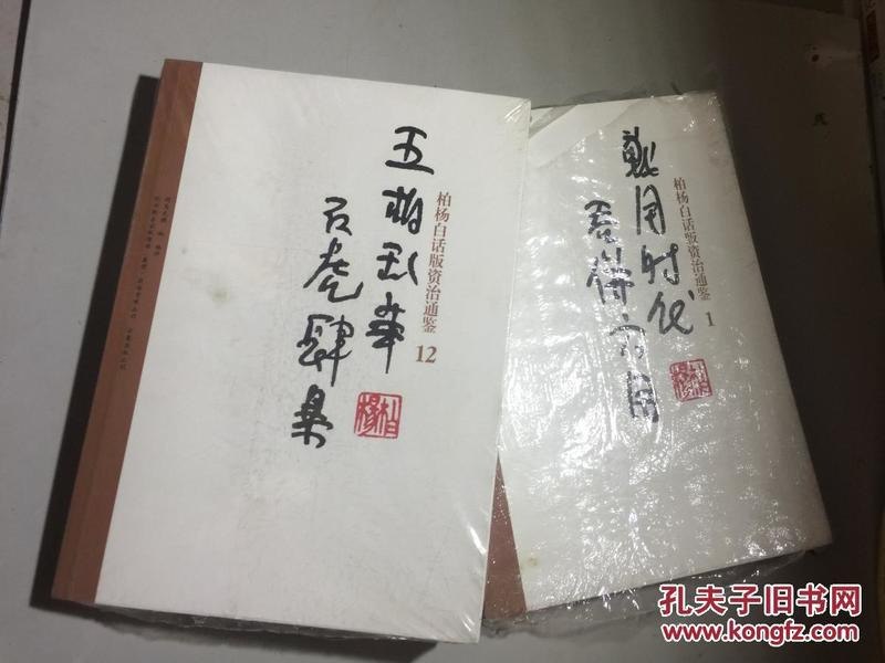 柏杨白话版资治通鉴全72册 用现代人视角看透历史成败因果[pdf]