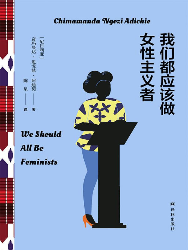 我们都应该做女性主义者 [﻿人文社科] [pdf+全格式]