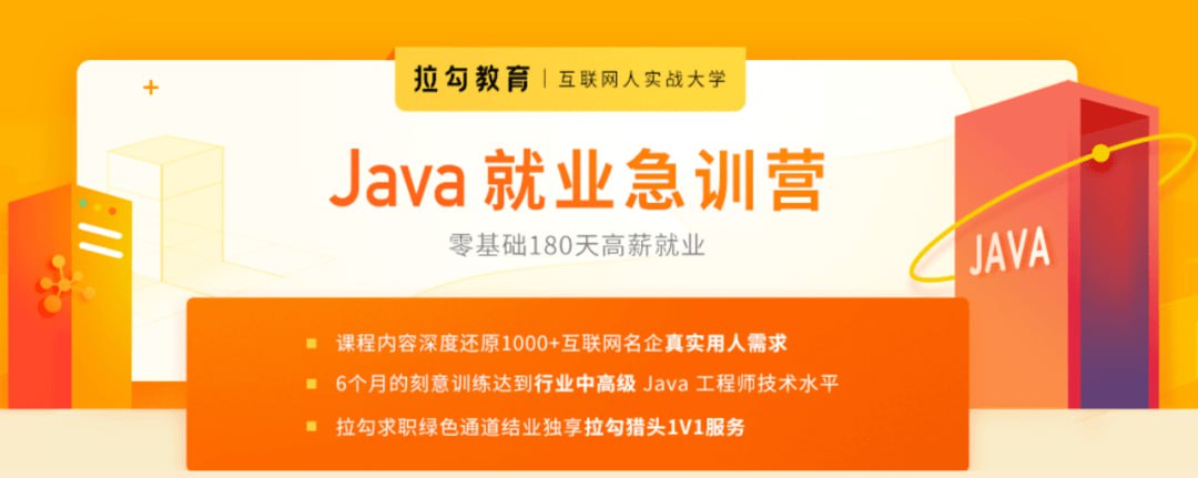 拉勾教育-Java就业急训营