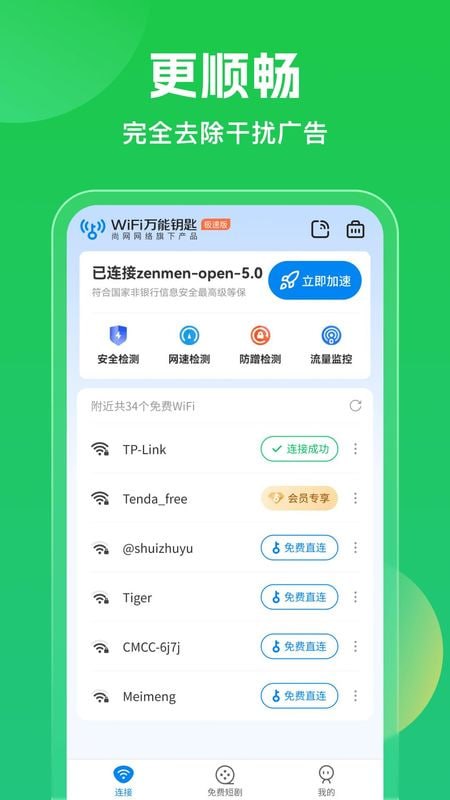 WiFi万能钥匙 v5.1.18/v6.8.2.7 极速版，连接免费WiFi的上网神器，解锁会员版