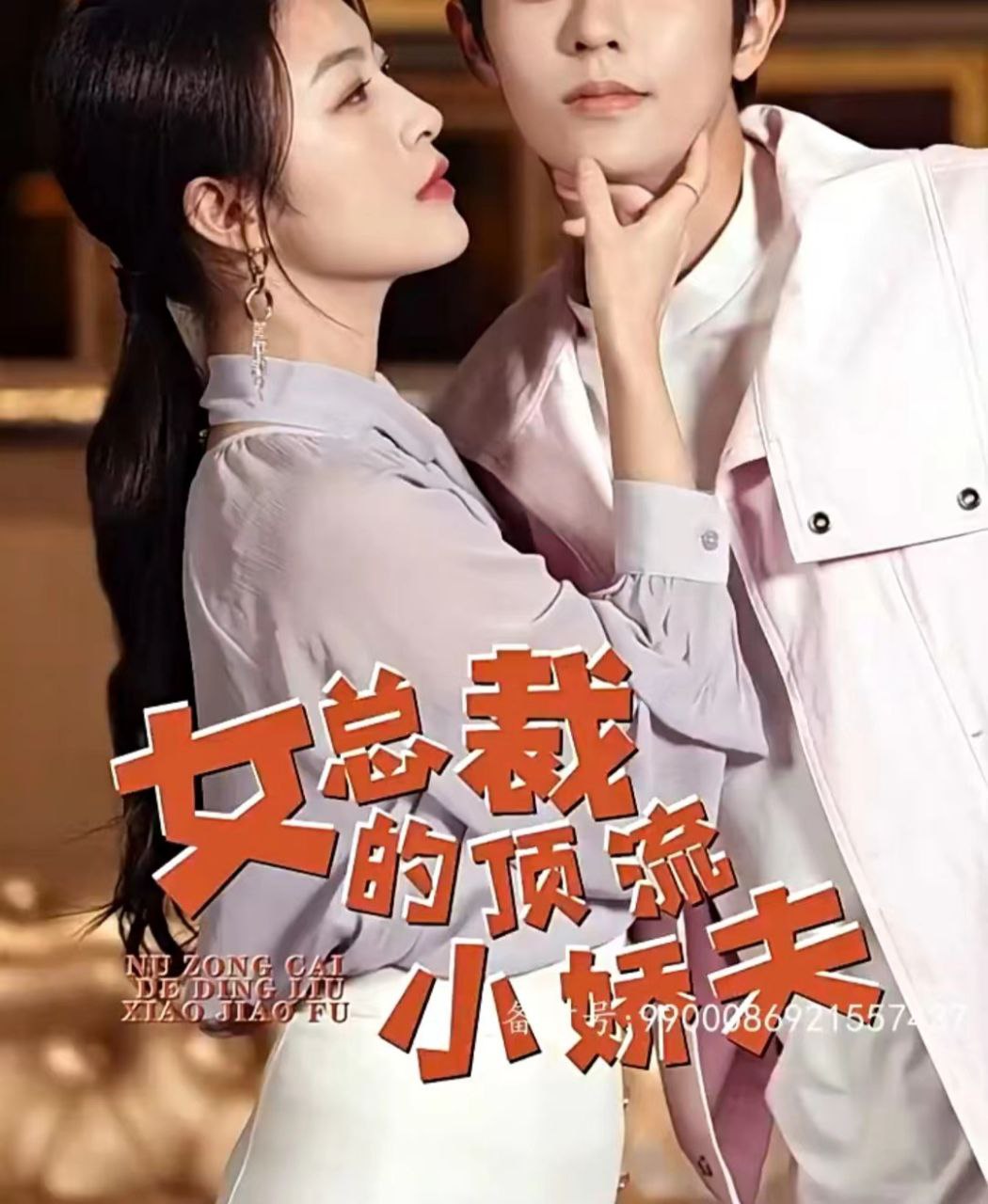 短剧女总裁的顶流小娇夫（101集全）