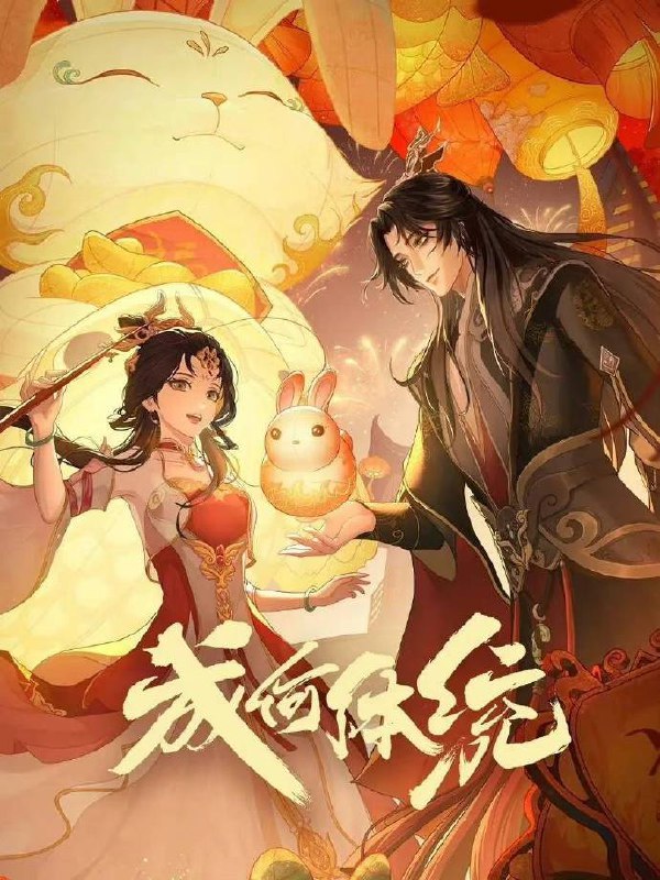 成何体统（2024）更至第11集