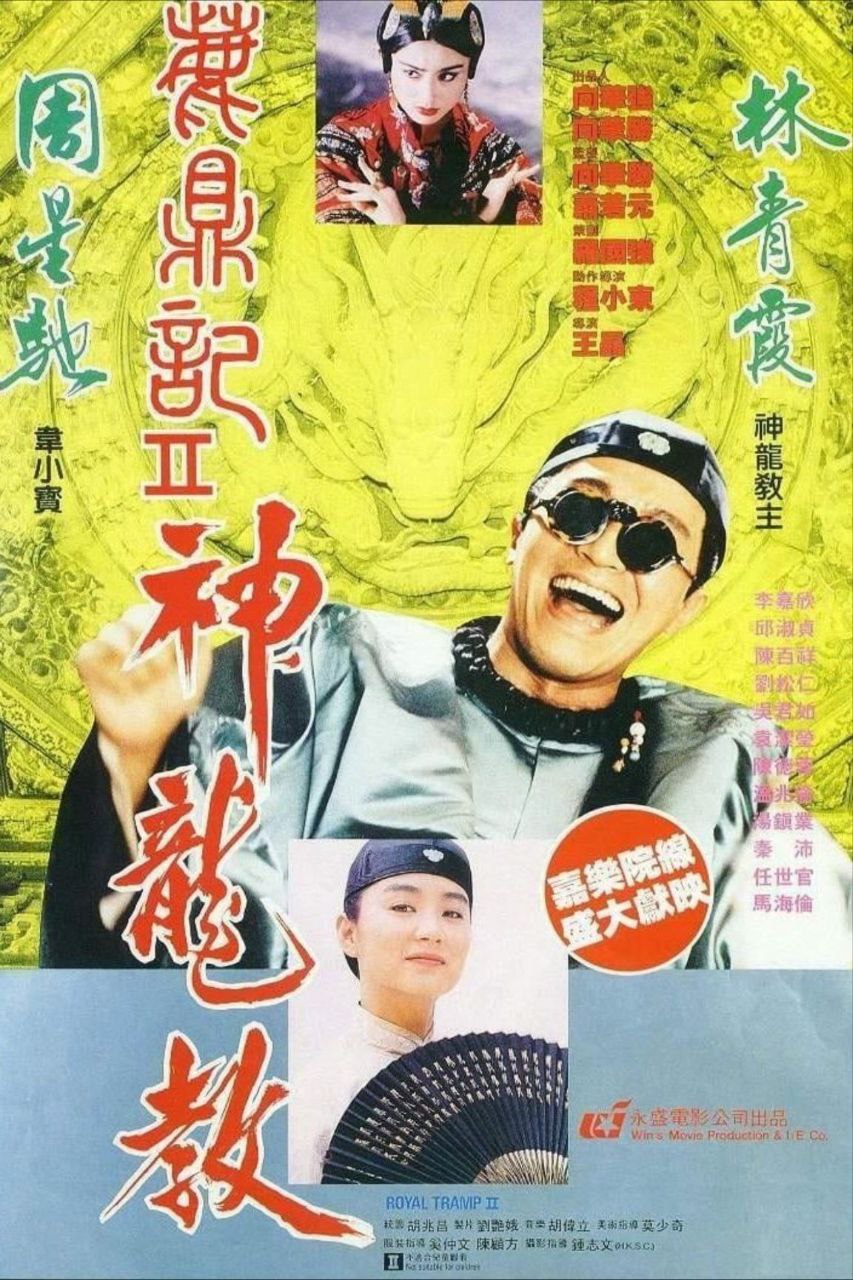 鹿鼎记2：神龙教 (1992) 1080P REMUX 国粤多音轨 中字外挂/内嵌字幕