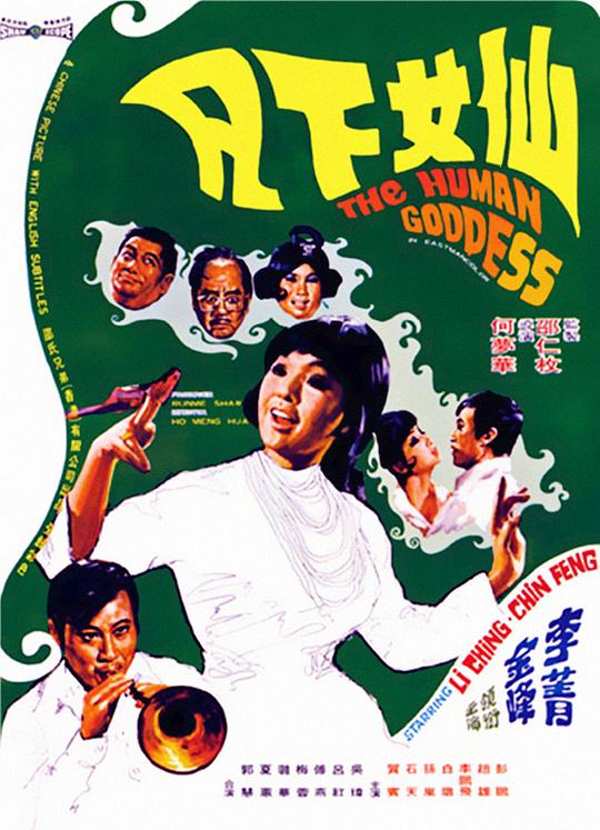 仙女下凡 (1972) 1080p 原盘Remux 中文字幕 已刮削