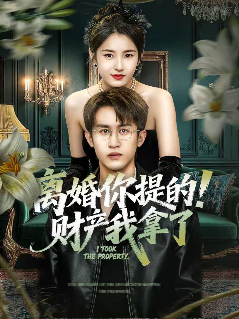 离婚你提的！财产我拿了（63集）宋暖&秦露露