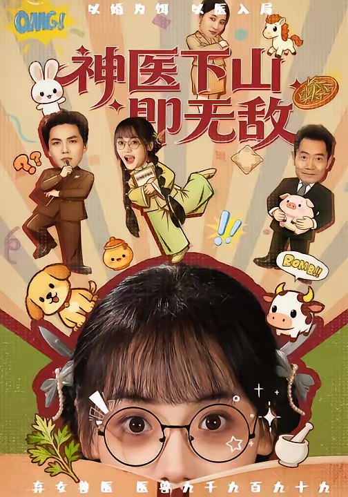 神医下山即无敌 (85集) 刘昊哲&黄小再 | 短剧