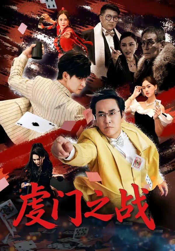 虔门之战 (64集) 张楷杰&苏酥 | 短剧