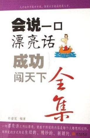 会说一口漂亮话 成功闯天下全集全集