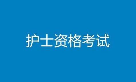 护士资格证常见问题&高频考点