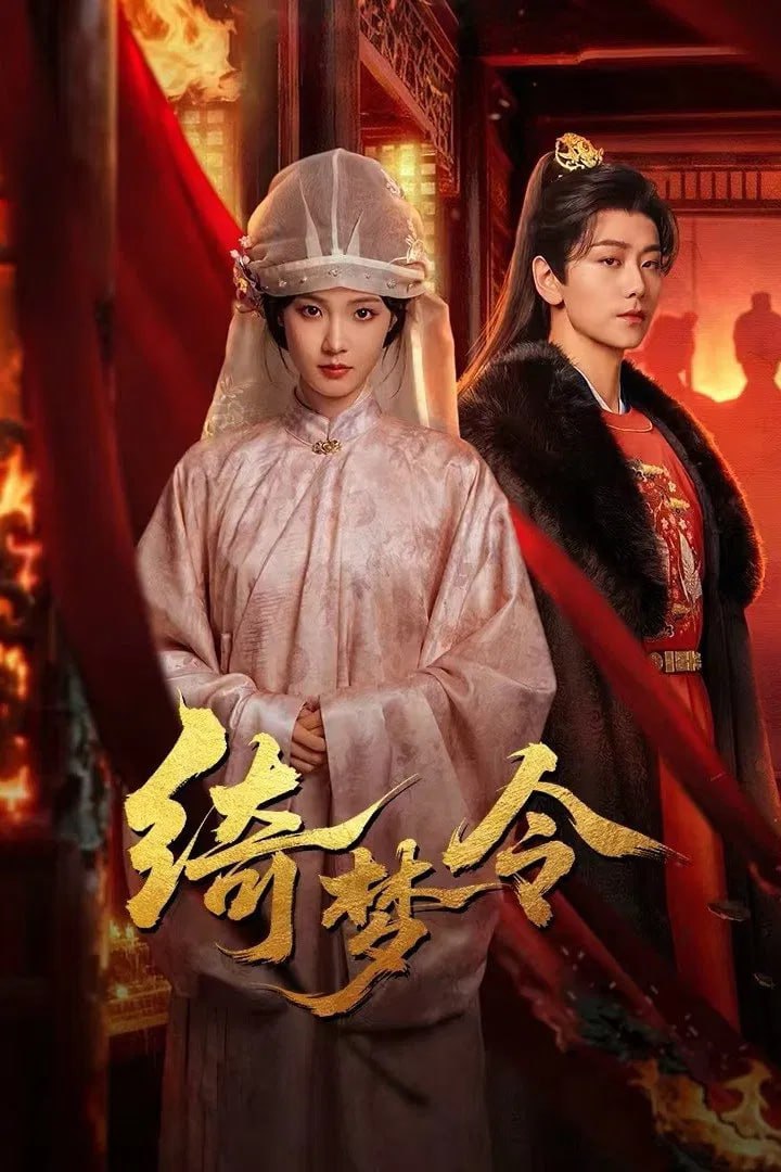 绮梦令 臻彩4K [60帧率版][全24集]