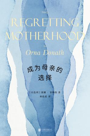成为母亲的选择 [﻿小说文学] [pdf+全格式]