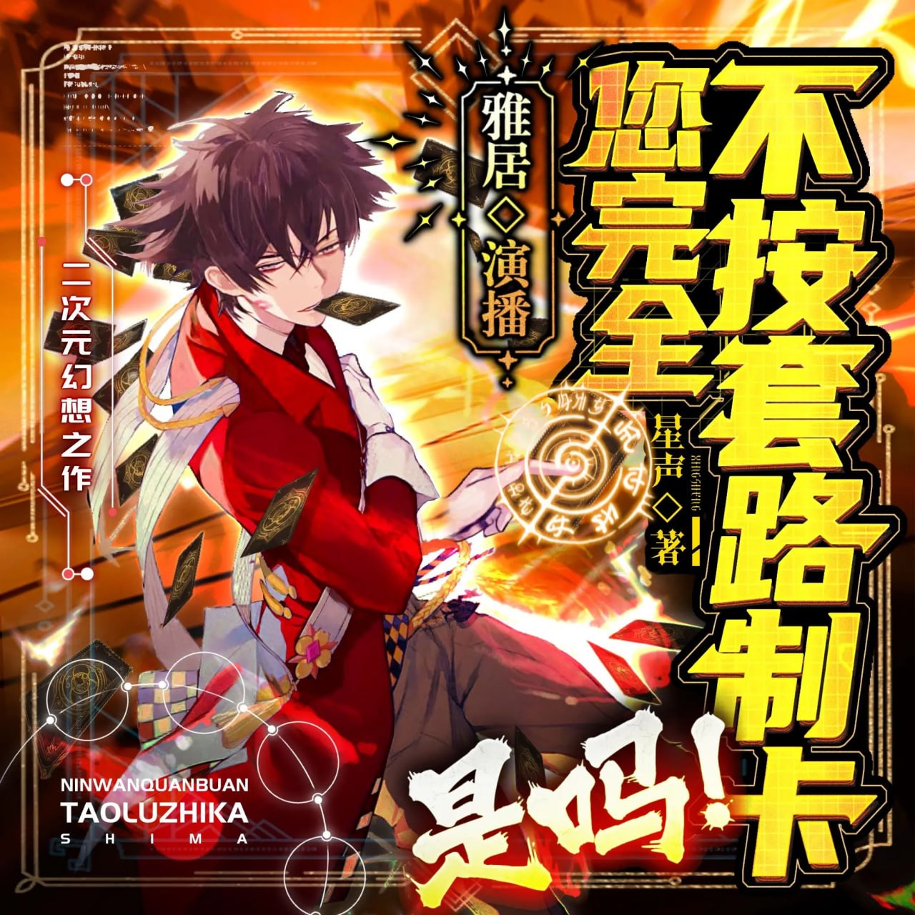 名称：多人有声剧您完全不按套路制卡是吗主播：雅居讲故事 793集完