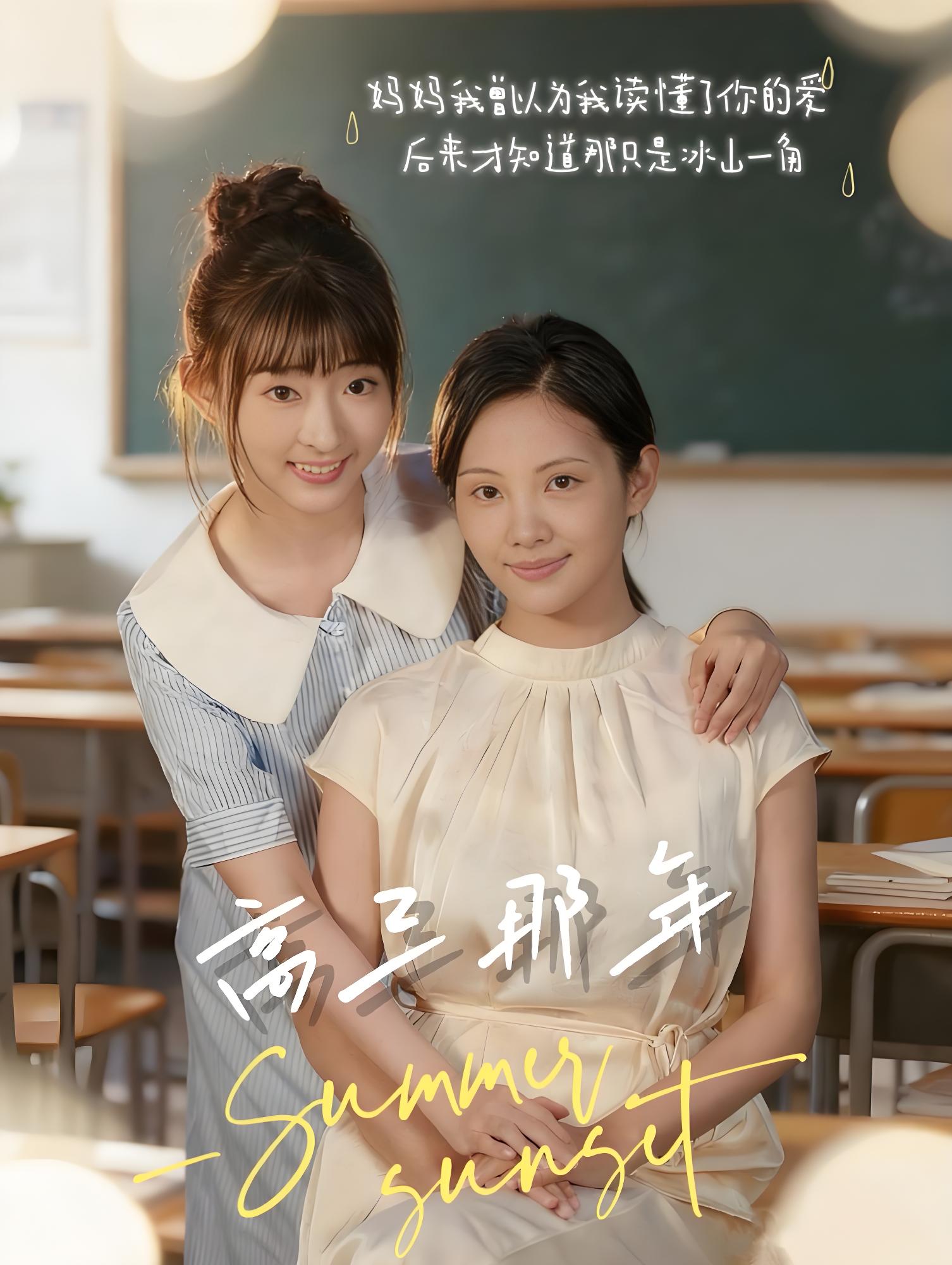 高三那年 (61集) 叶苗苗 | 短剧