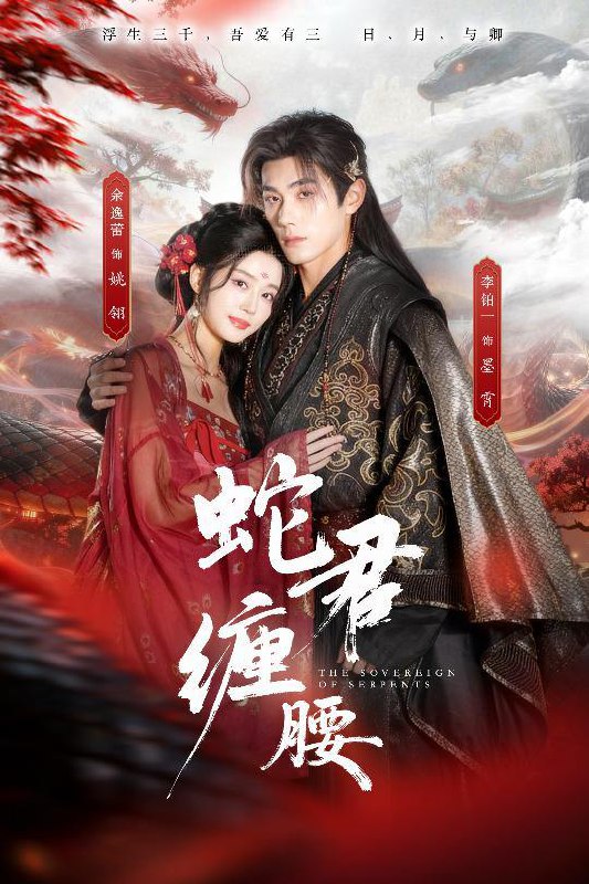 蛇君缠腰&怀孕后被蛇君宠上天（62集）李铂一&余逸蕾