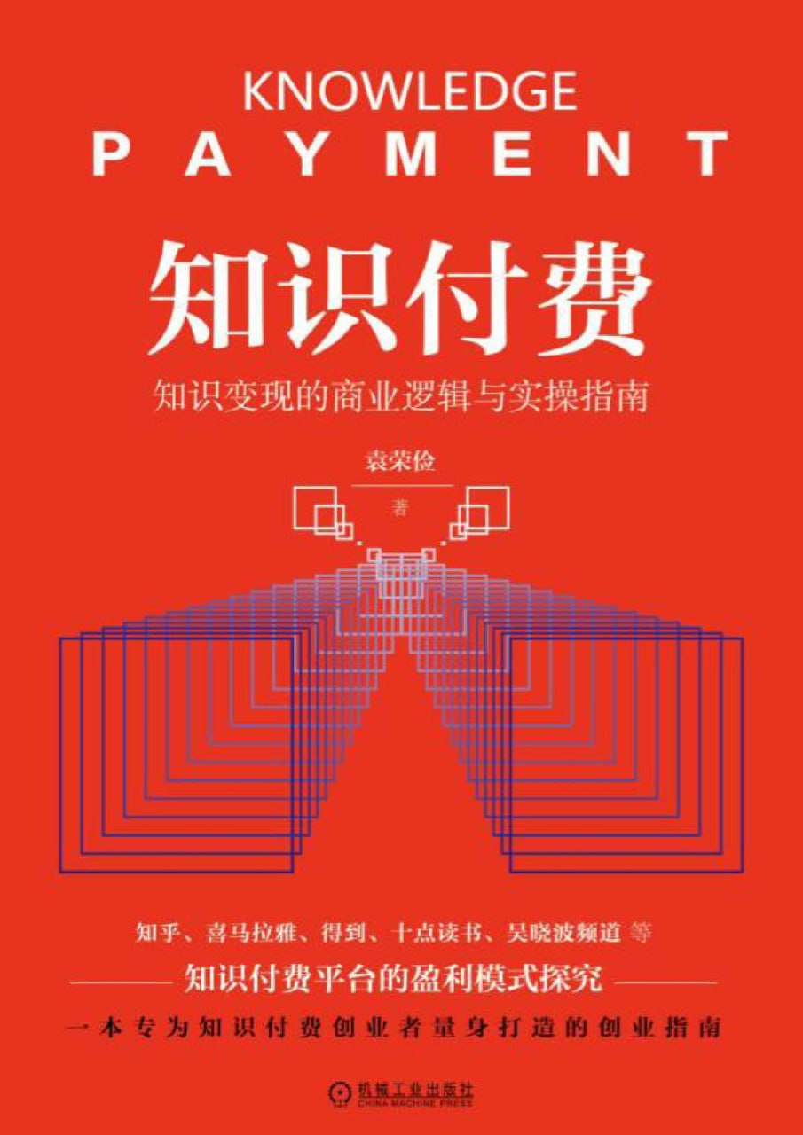 知识付费：知识变现的商业逻辑与实操指南 [﻿经济管理] [pdf+全格式]