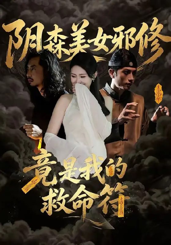 阴森美女邪修，竟是我的救命符（18 集）郑文君