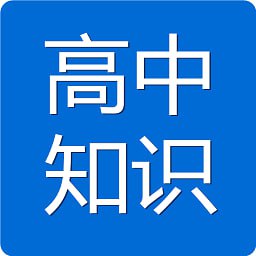 新东方高中9科知识清单