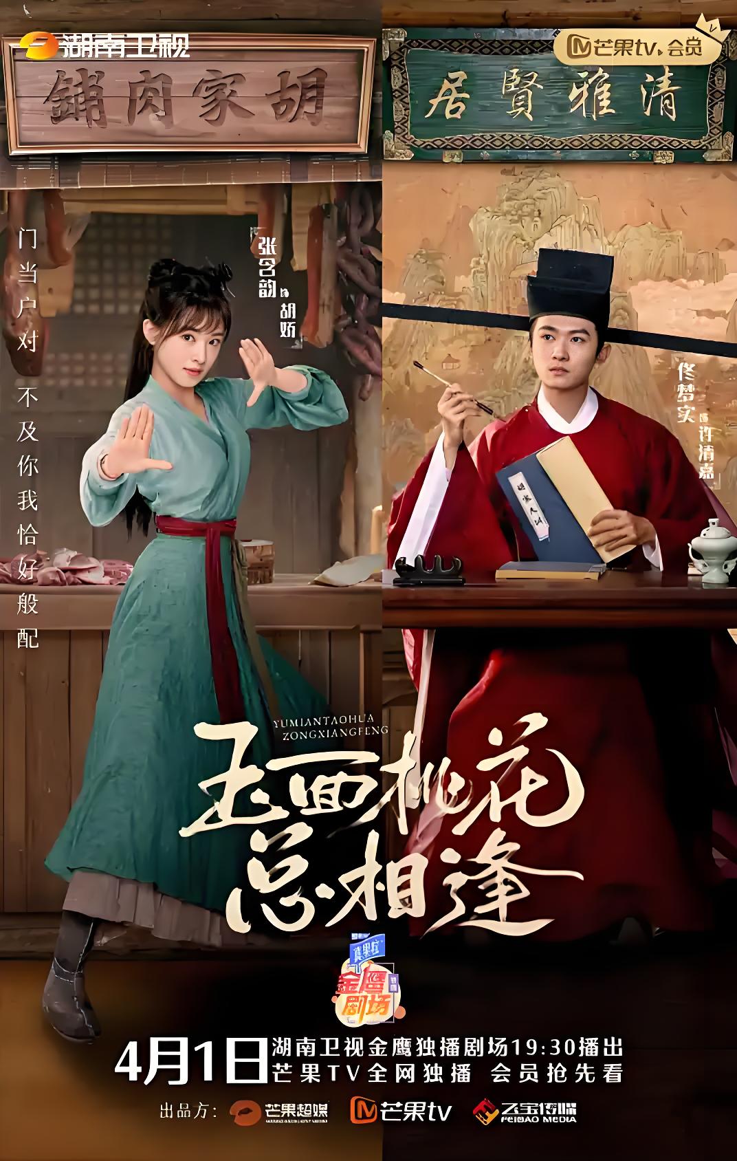 玉面桃花总相逢 (36集) 张含韵&佟梦实 | 国产剧
