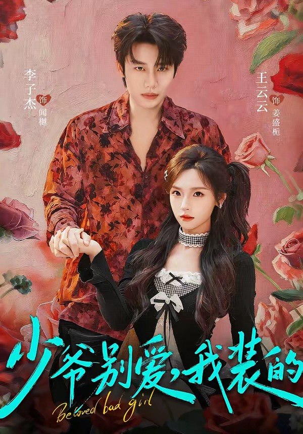 少爷别爱，我装的（73集）李子杰＆王云云|短剧