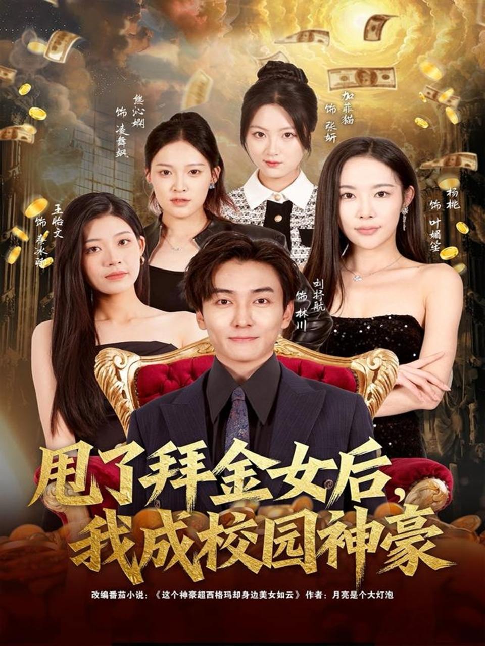 甩了拜金女后，我成校园神豪（80集）刘抒航&杨林涛（杨桃）