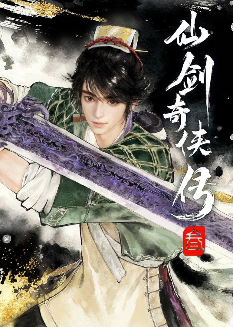 仙剑奇侠传三 2025 更至第4集 2160p 动画 仙剑奇侠传