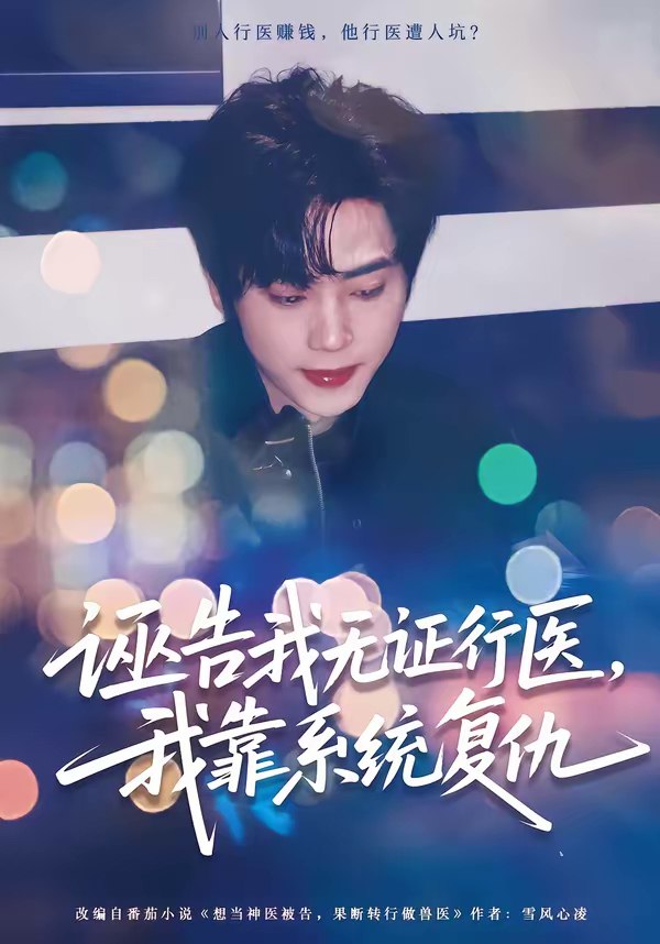 诬告我无证行医我靠系统复仇 (80集) 吴嘉欢&赵维怡 | 短剧