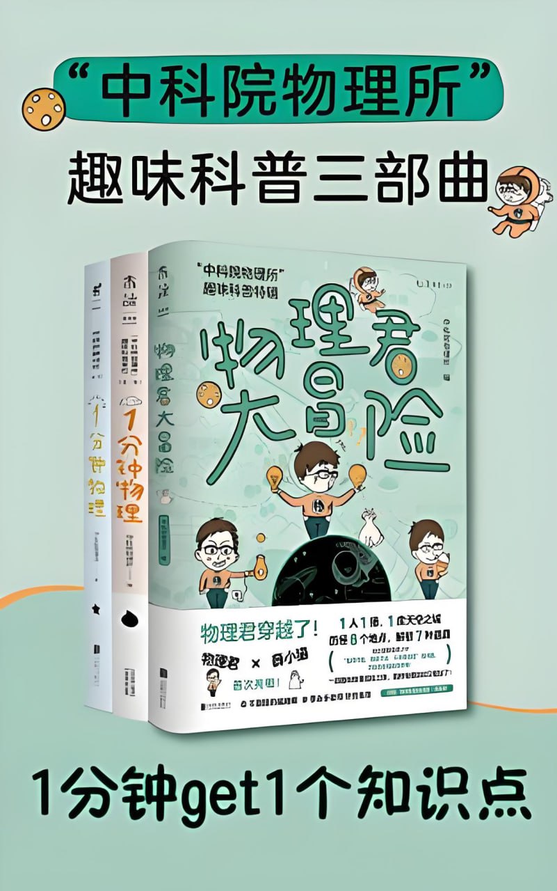 中科院物理所趣味科普三部曲1分钟get1个知识点