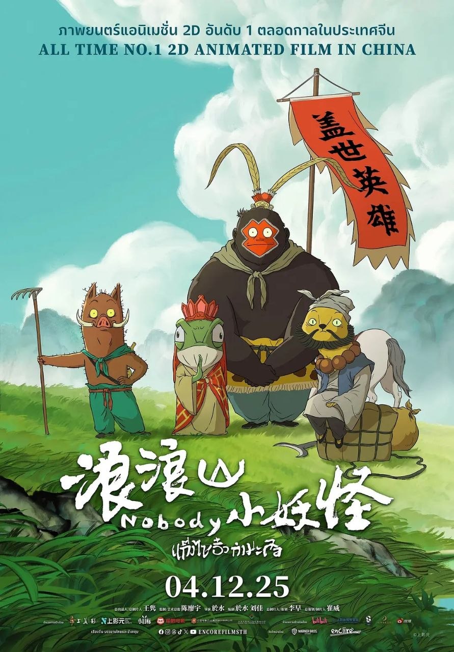 浪浪山小妖怪(2025)