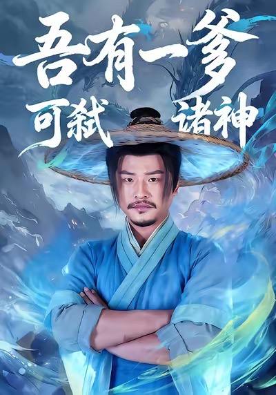 吾有一爹可弑诸神（62集）崔佳宾&倪慕清