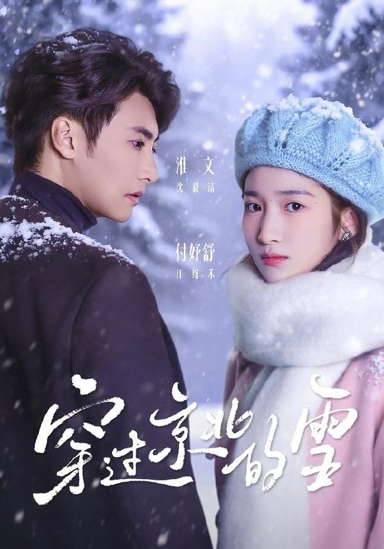 穿过京北的雪（80集）淮文＆付妤舒|短剧